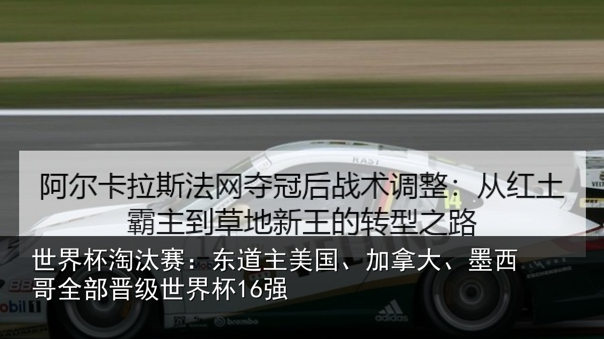 世界杯淘汰赛:东道相关情况哥全部晋级世界杯16强