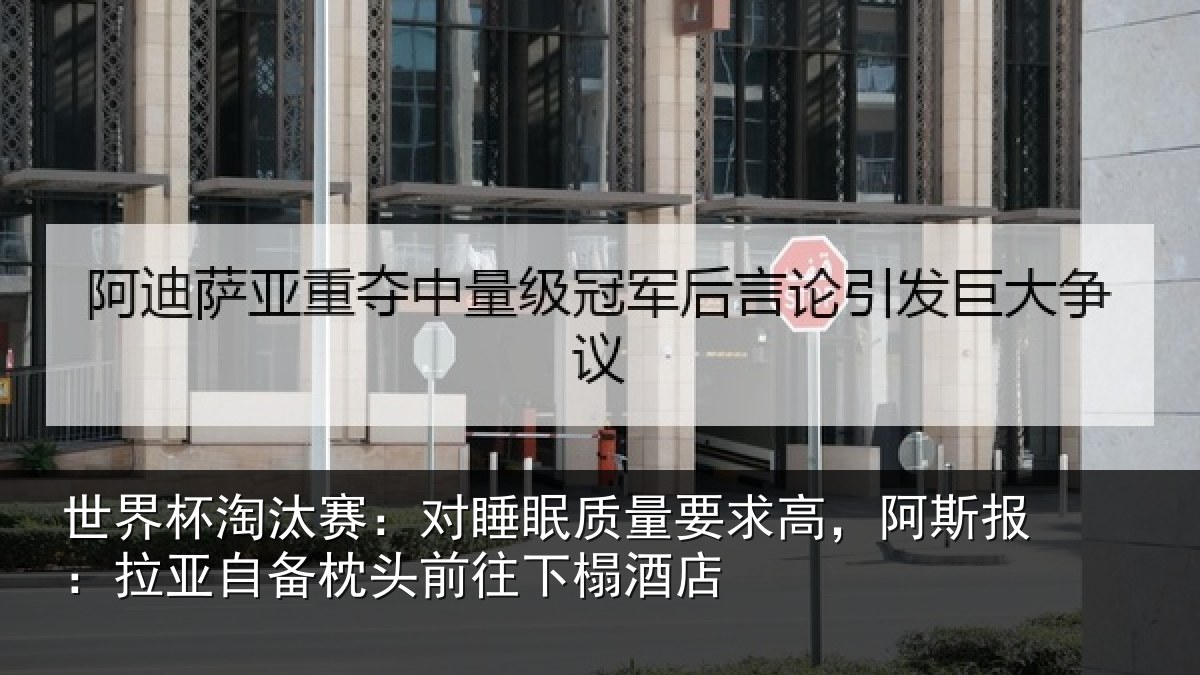 世界杯淘汰赛:对睡相关情况报拉相关情况榻酒店