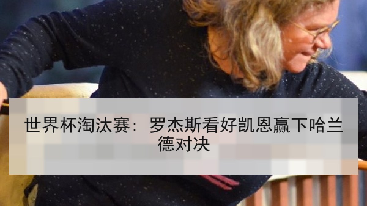 世界杯淘汰赛: 罗杰斯看好凯恩赢下哈兰德对决