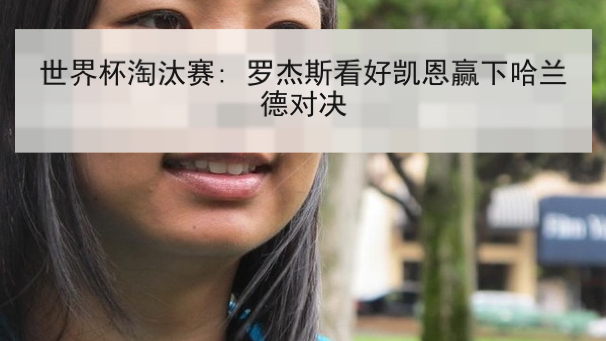 世界杯淘汰赛: 罗杰斯看好凯恩赢下哈兰德对决