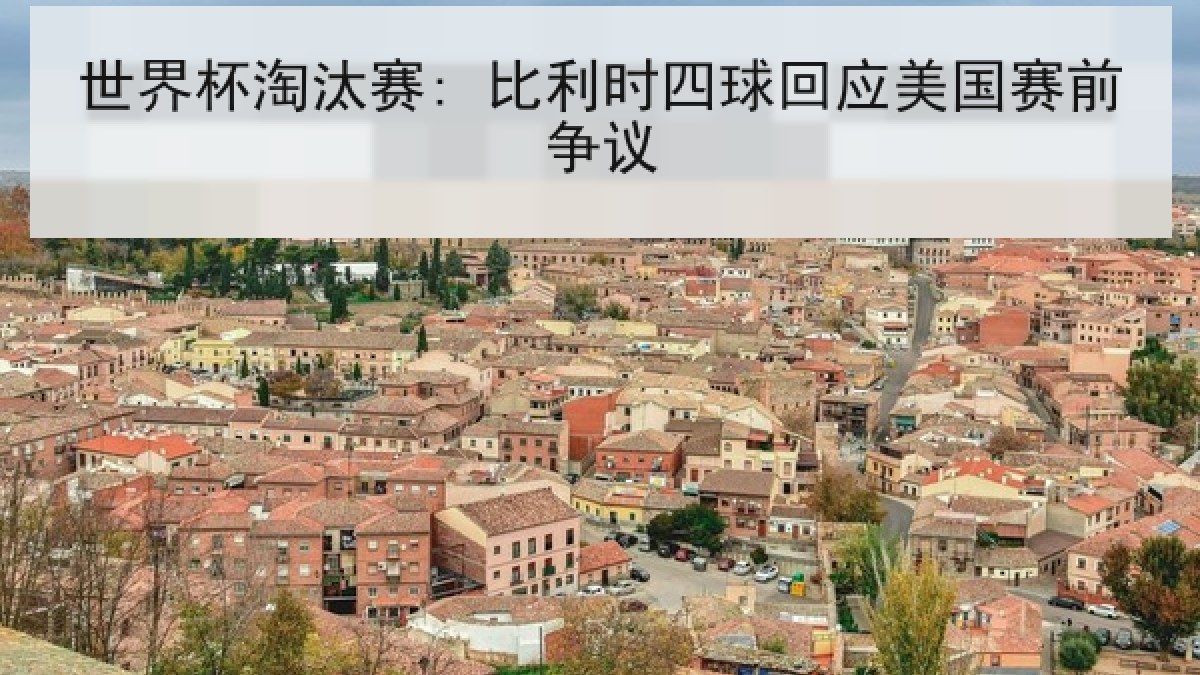世界杯淘汰赛: 比利时四球回应美国赛前争议