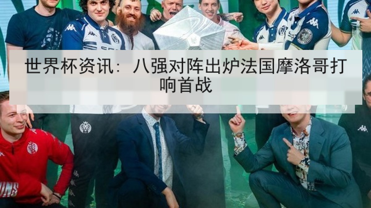 世界杯资讯: 八强对阵出炉法国摩洛哥打响首战