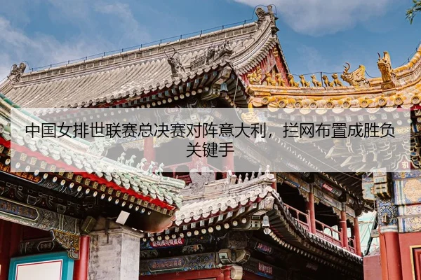 zhong-guo-nv-pai-shi-lian-sai-zong-jue-sai-dui-zhen-yi-da-li-lan-wang-bu-zhi-cheng-sheng-fu-guan-jian-shou-3-977.jpg