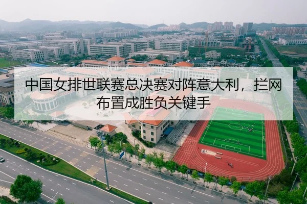 中国女排世联赛总决赛对阵意大利，拦网布置成胜负关键手