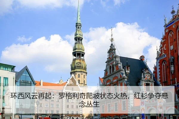 环西风云再起：罗格利奇爬坡状态火热，红衫争夺悬念丛生