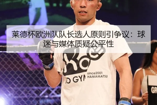 莱德杯欧洲队队长选人原则引争议：球迷与媒体质疑公平性