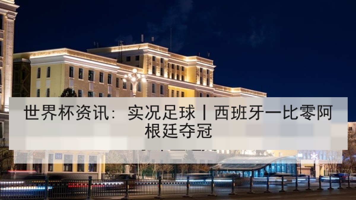 世界杯资讯: 实况足球丨西班牙一比零阿根廷夺冠