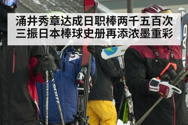 涌井秀章达成日职棒两千五百次三振日本棒球史册再添浓墨重彩
