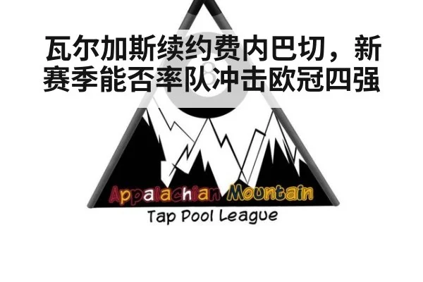 瓦尔加斯续约费内巴切，新赛季能否率队冲击欧冠四强