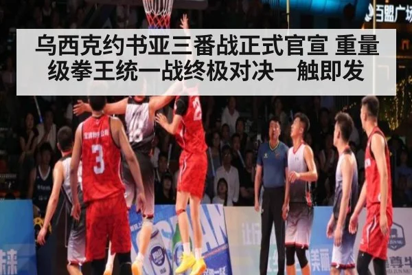 乌西克约书亚三番战正式官宣 重量级拳王统一战终极对决一触即发