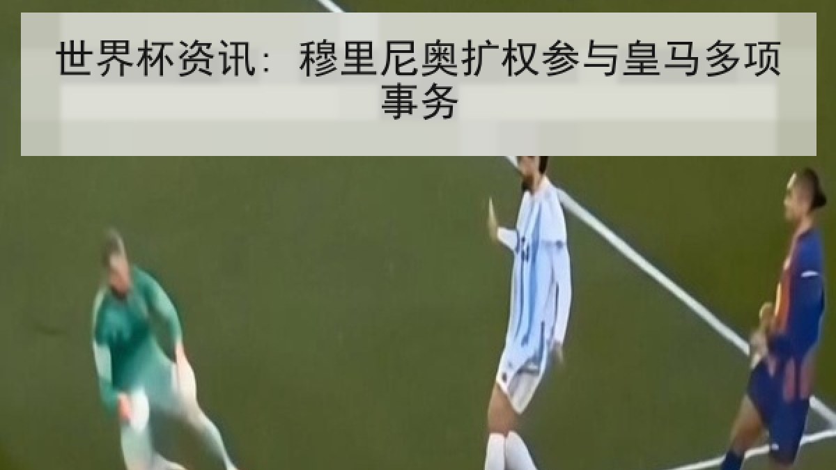 世界杯资讯: 穆里尼奥扩权参与皇马多项事务