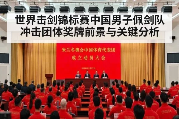 世界击剑锦标赛中国男子佩剑队冲击团体奖牌前景与关键分析