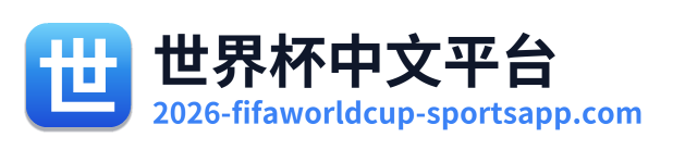 世界杯淘汰赛